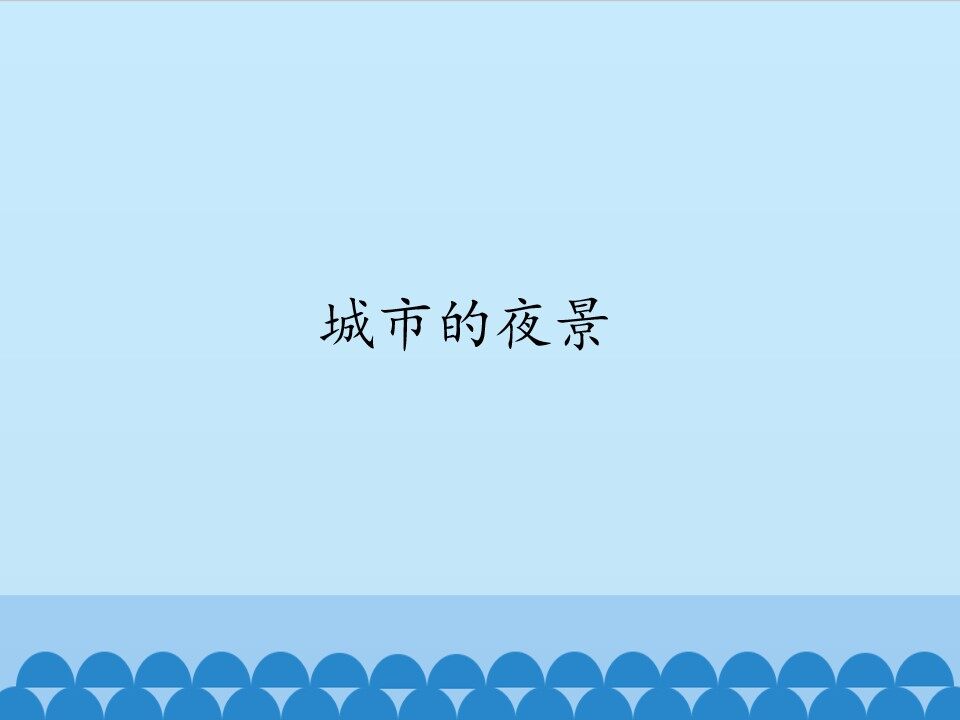 城市的夜景_课件1