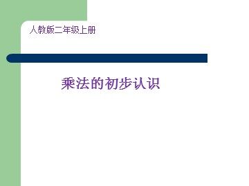 1. 乘法的初步认识