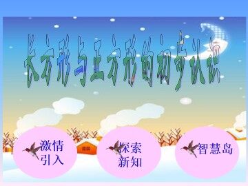 长方形、正方形的初步认识_课件1
