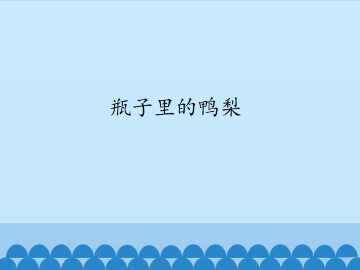 瓶子里的鸭梨_课件1