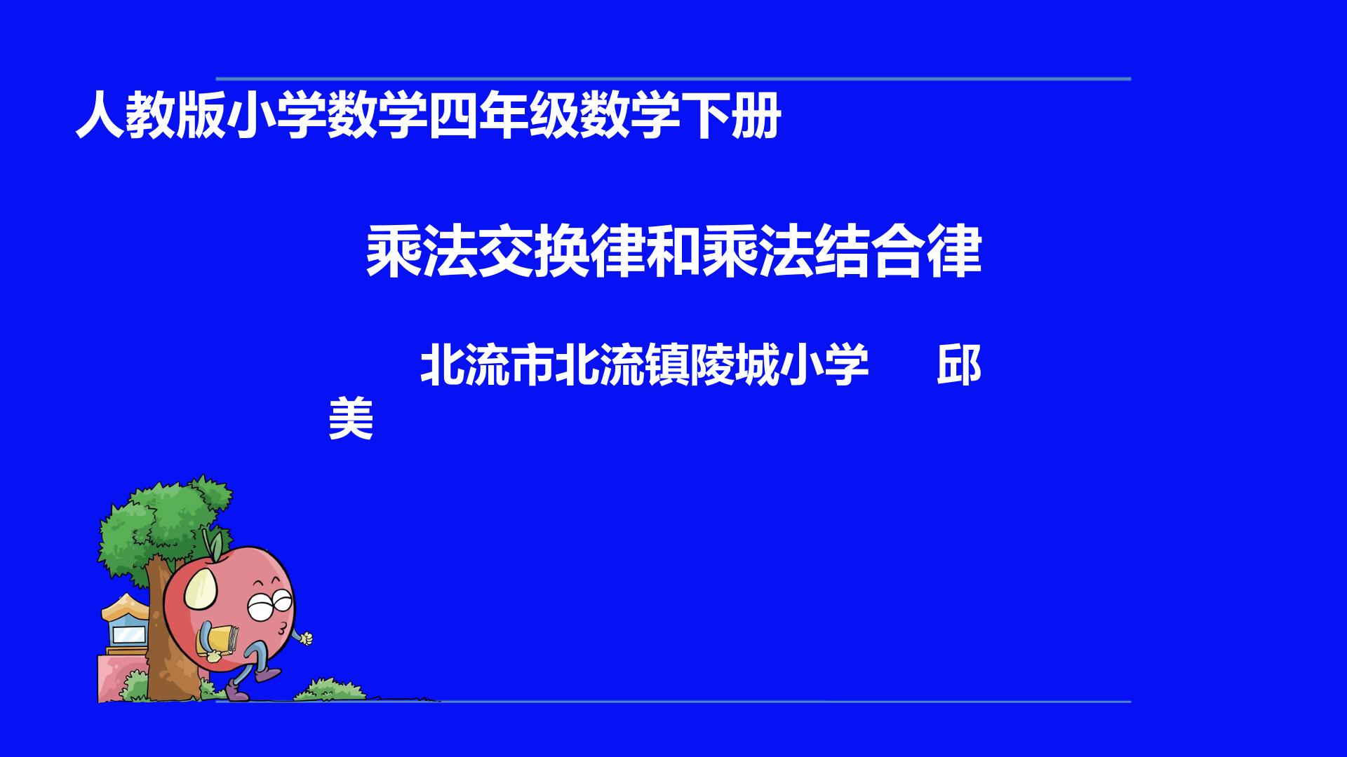 乘法交换律和乘法结合律