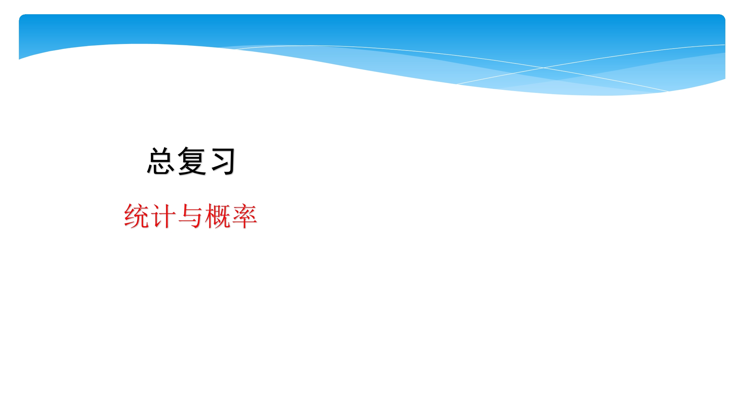 【★★】6年级数学北师大版上册课件第8单元《总复习》