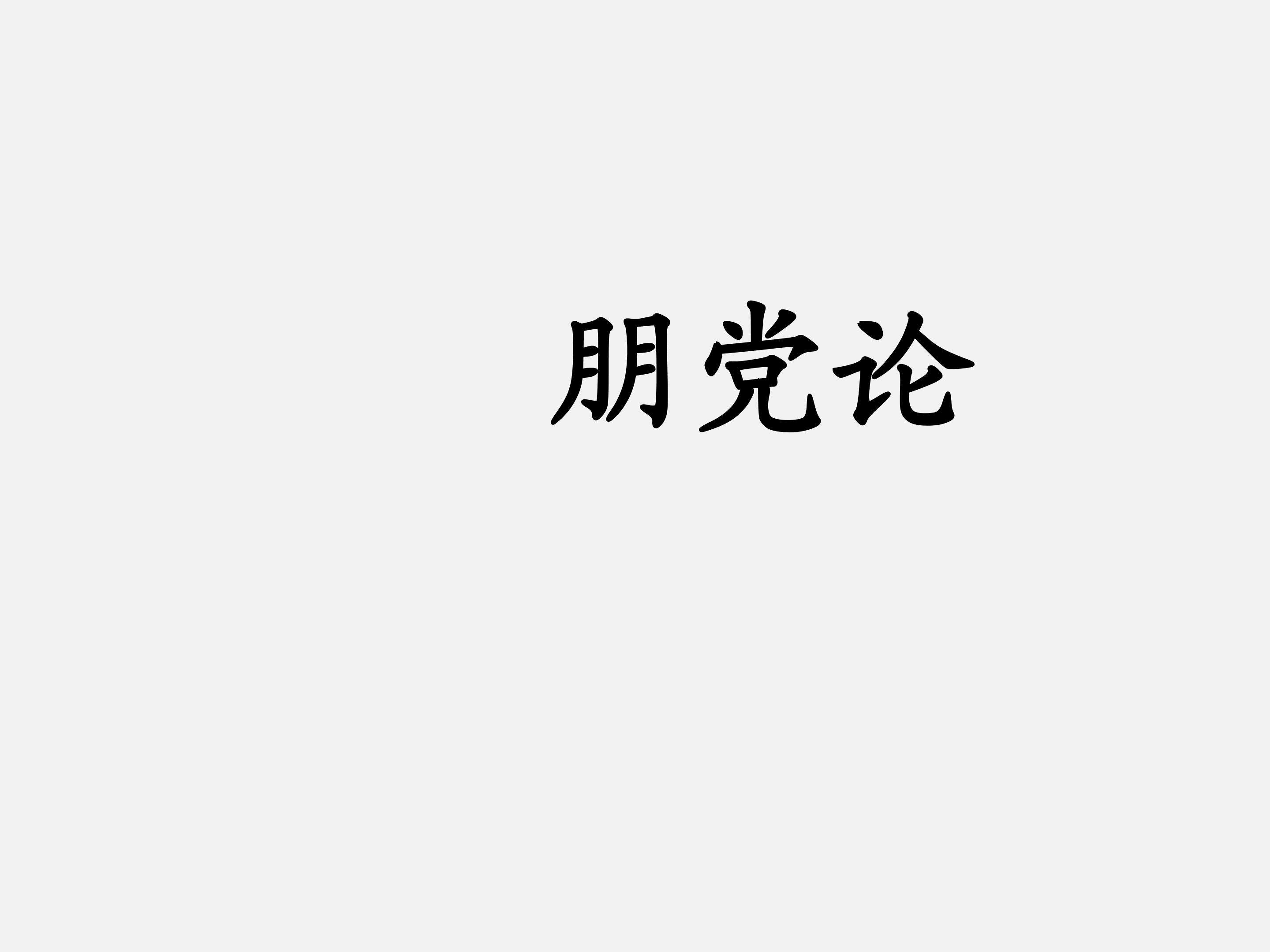 朋党论_课件1