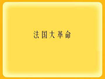 法国大革命_课件1