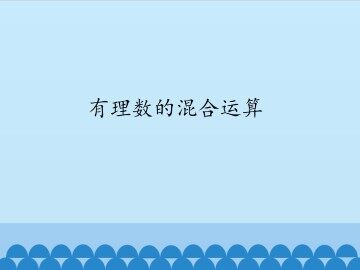 有理数的混合运算_课件1