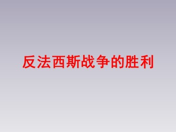 反法西斯战争的胜利_课件1