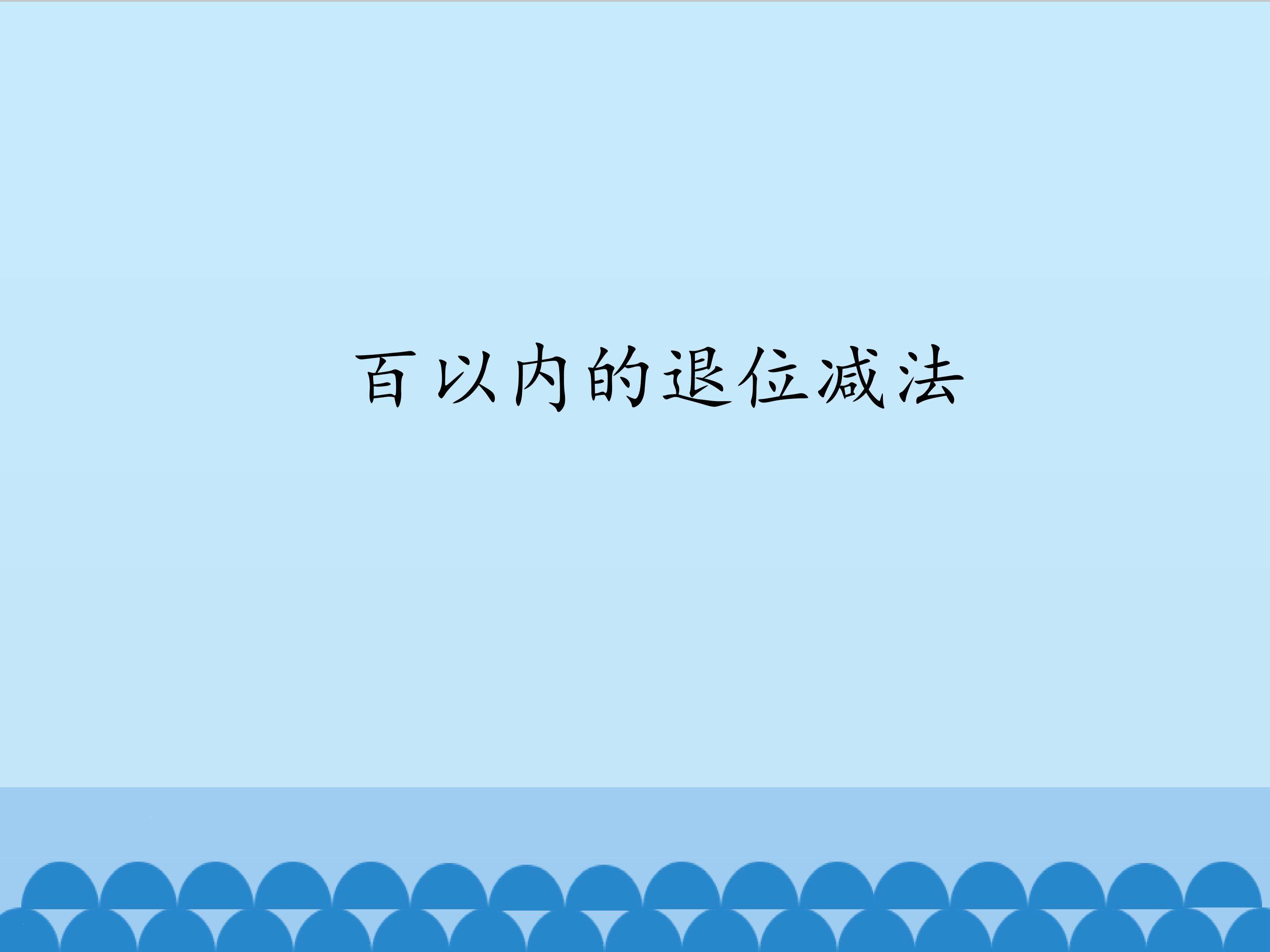 百以内的退位减法_课件1