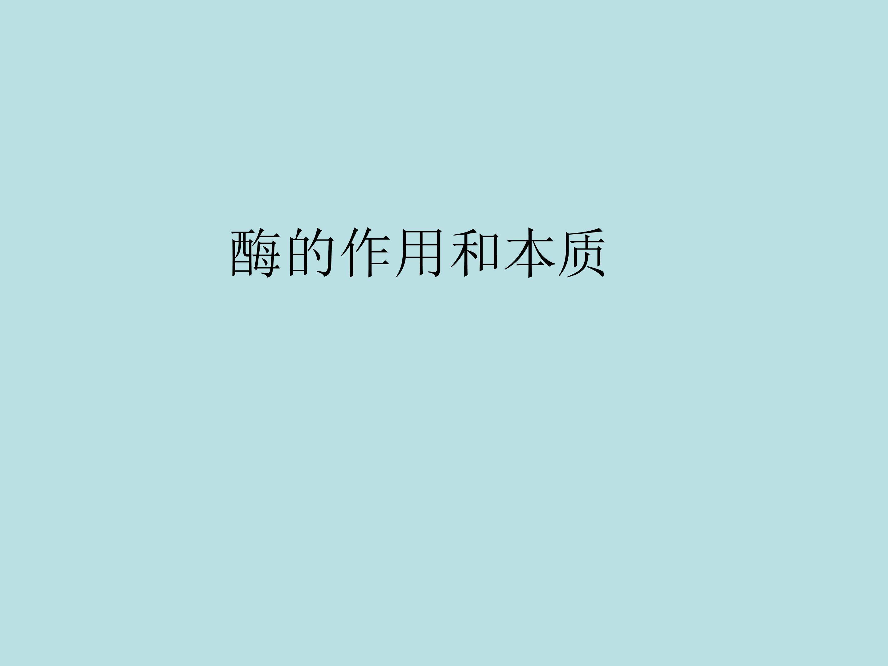 酶的作用和本质_课件1