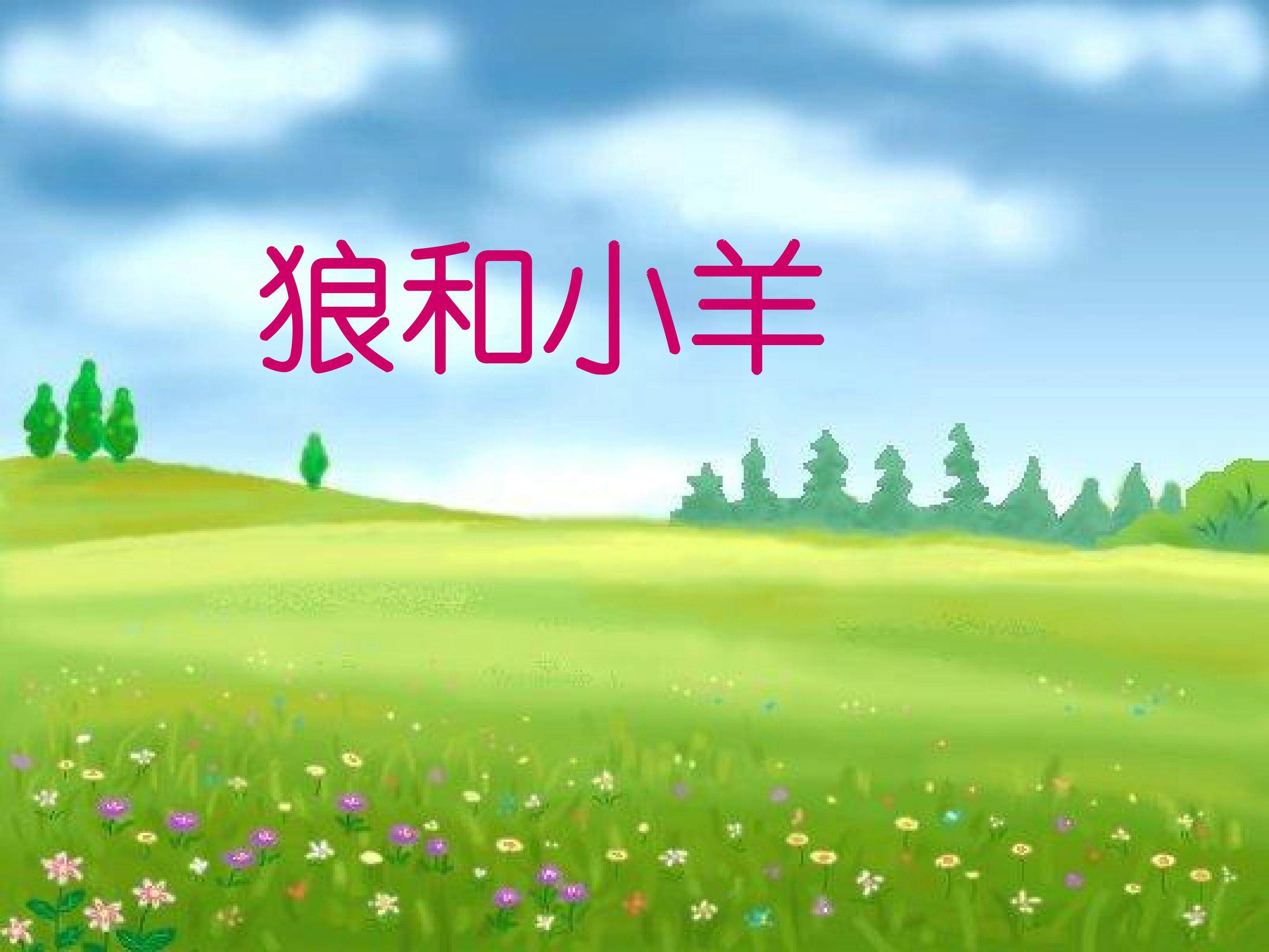 狼和小羊