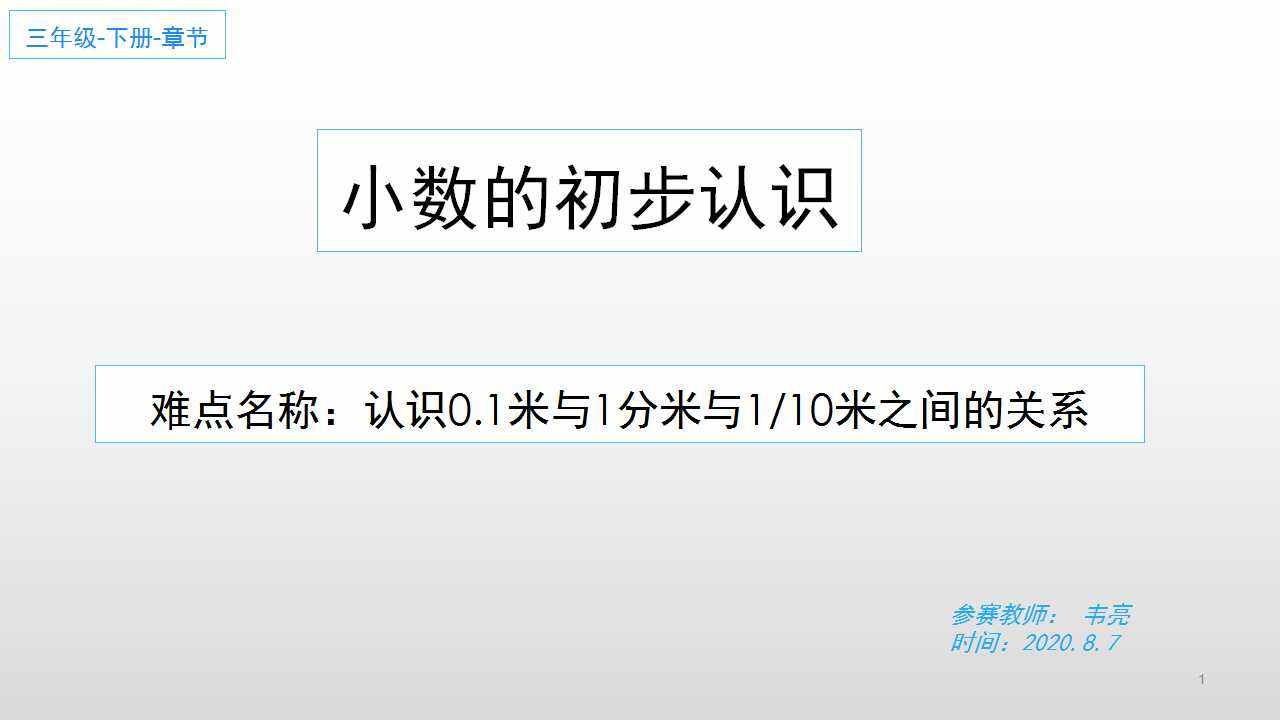 小数的初步认识