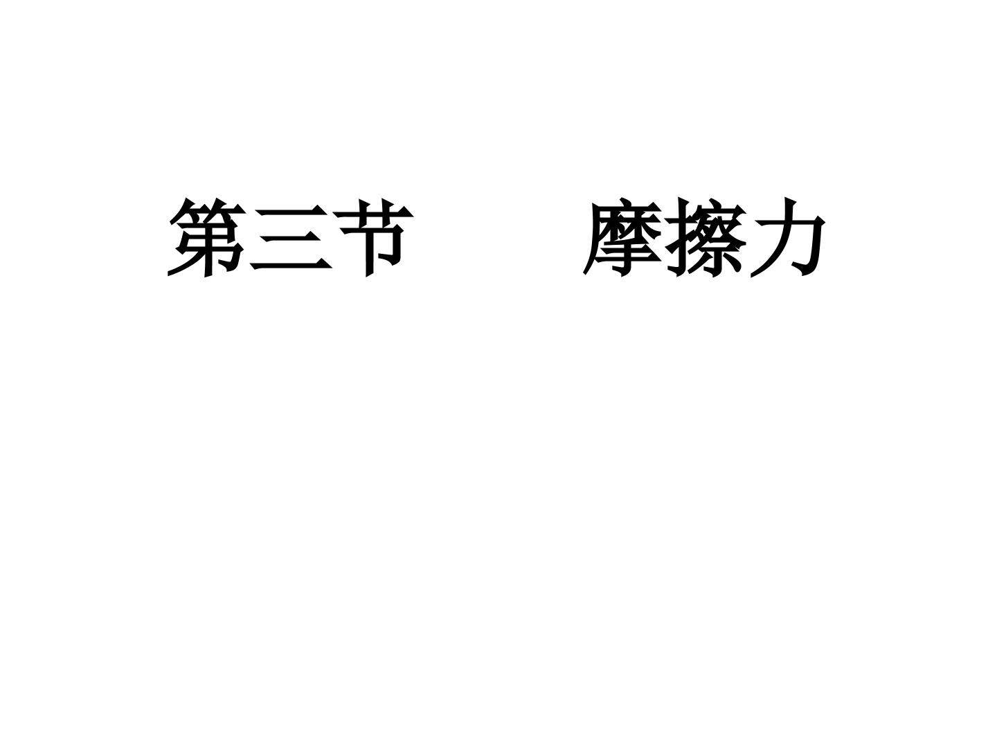 3　摩擦力