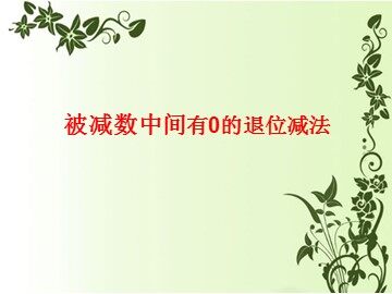 减法