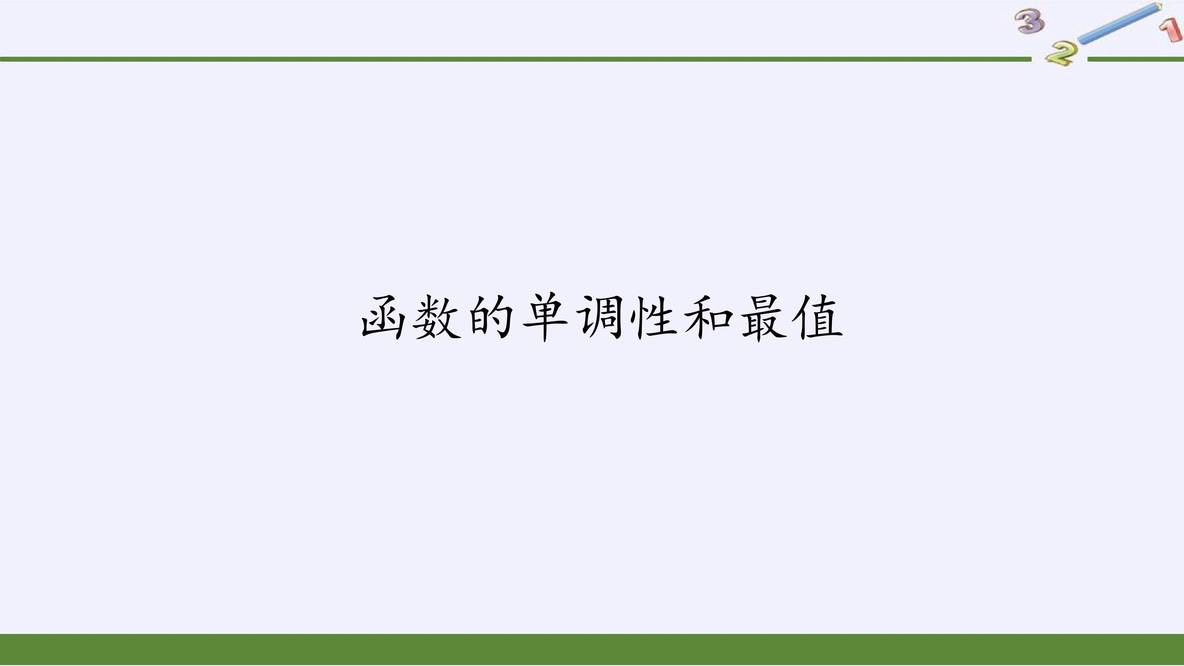 函数的单调性和最值
