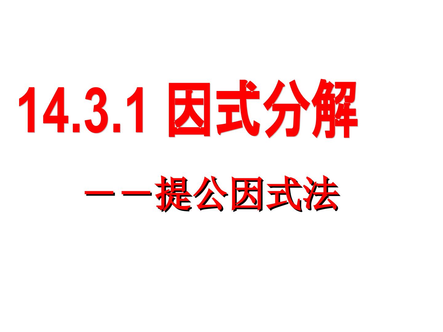 因式分解——提公因式法