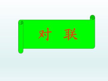 对联_课件1