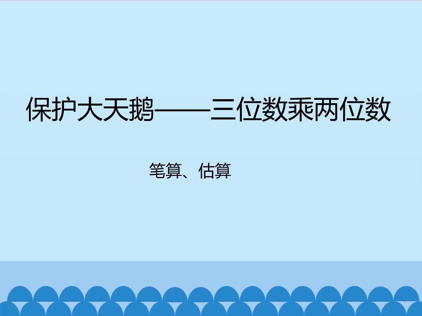 保护大天鹅——三位数乘两位数-笔算、估算_课件1