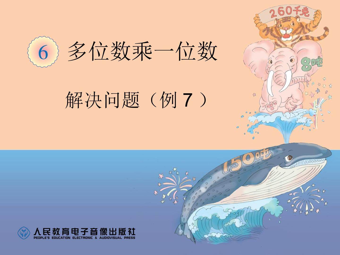 解决问题（3课时）