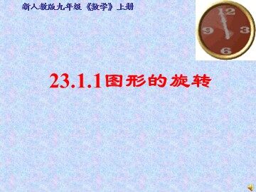 23.1 图形的旋转