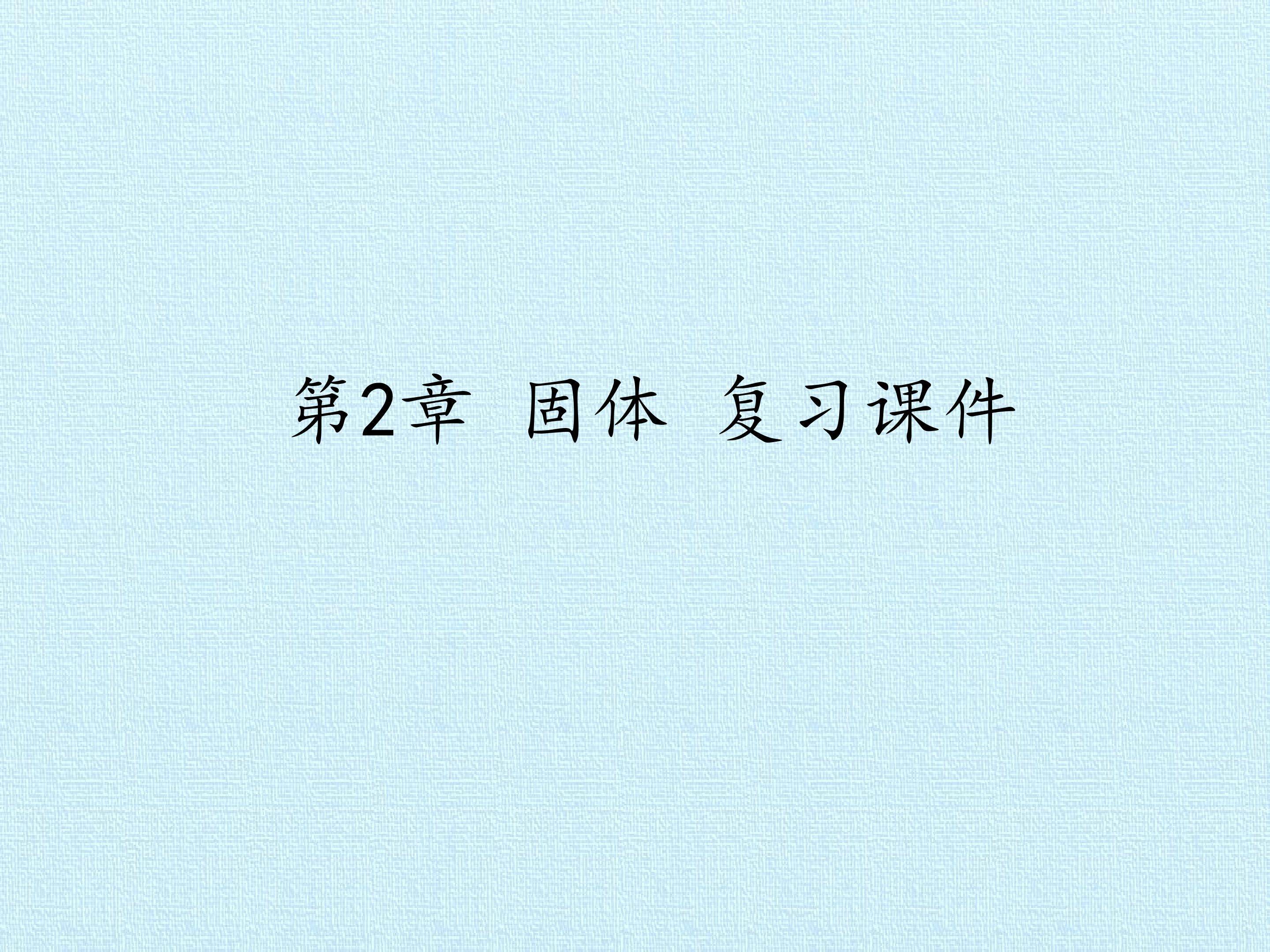 第2章 固体 复习课件