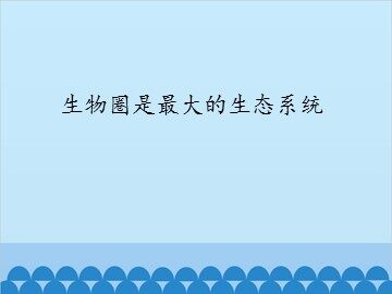 生物圈是最大的生态系统_课件1