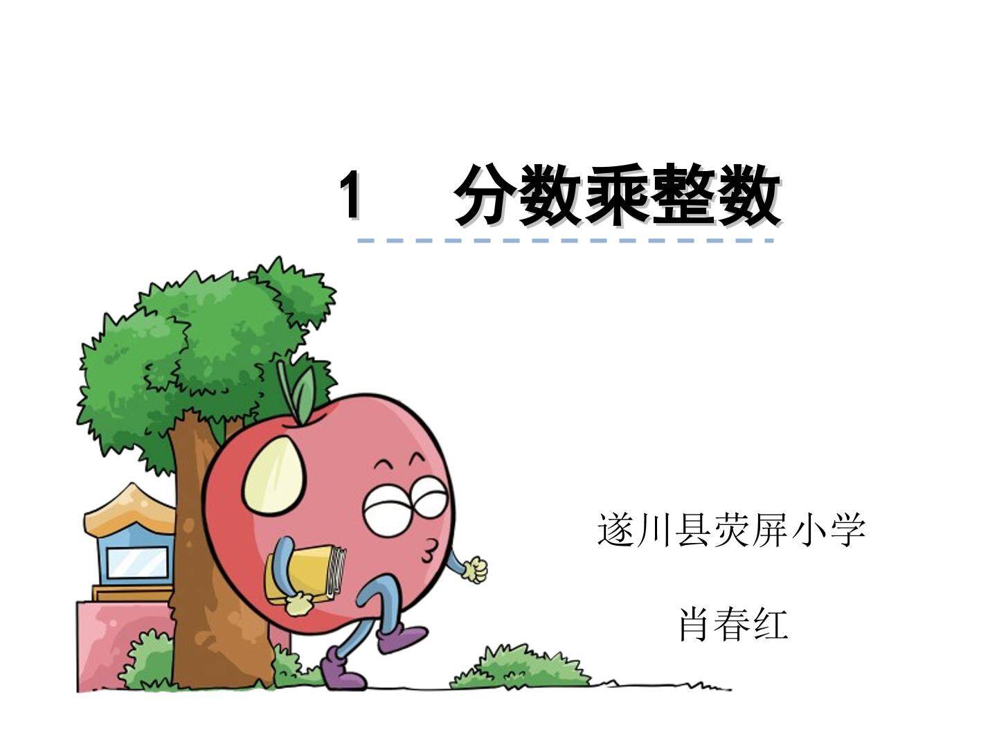 分数乘整数