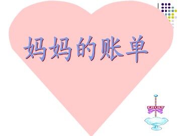 20* 妈妈的账单