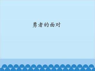 勇者的面对_课件1