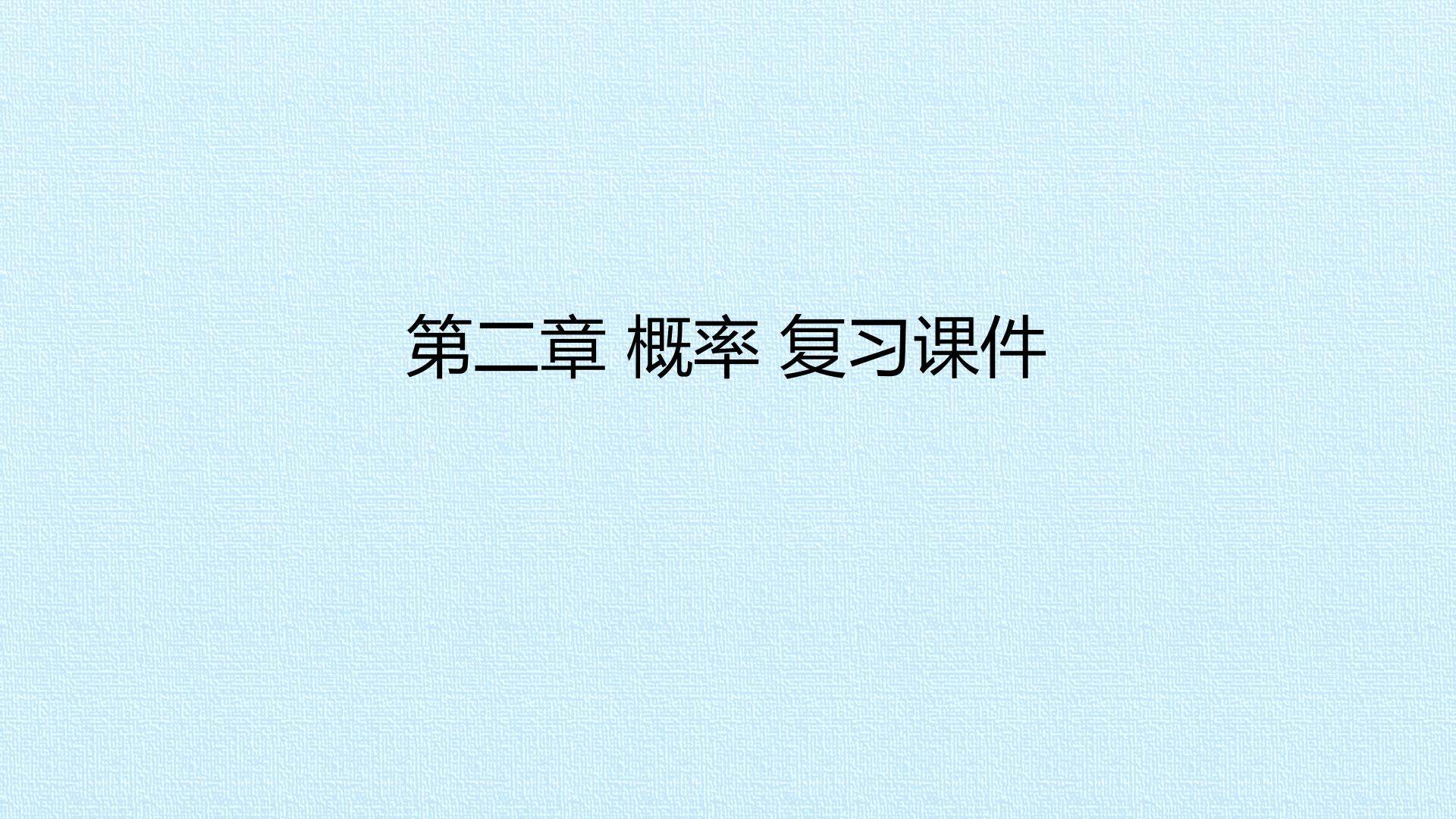 第二章 概率 复习课件