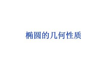 椭圆的几何性质_课件3