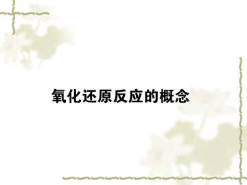 氧化还原反应_课件35