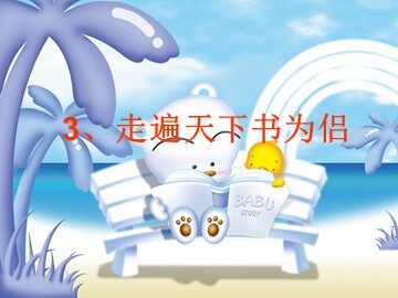 3 走遍天下书为侣
