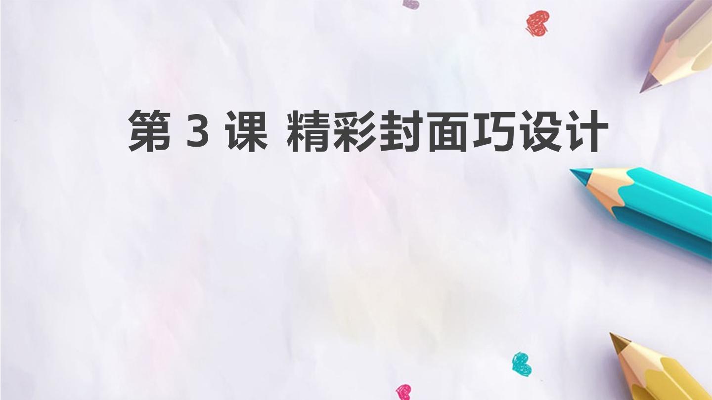 第3课 精彩封面巧设计