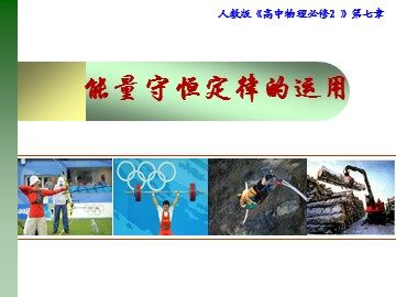 10.能量守恒定律与能源