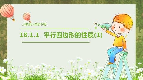 18.1.1  平行四边形的性质