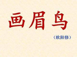 画眉鸟(欧阳修)_课件1