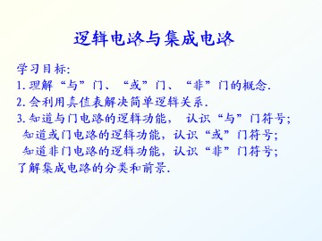 逻辑电路与集成电路_课件3