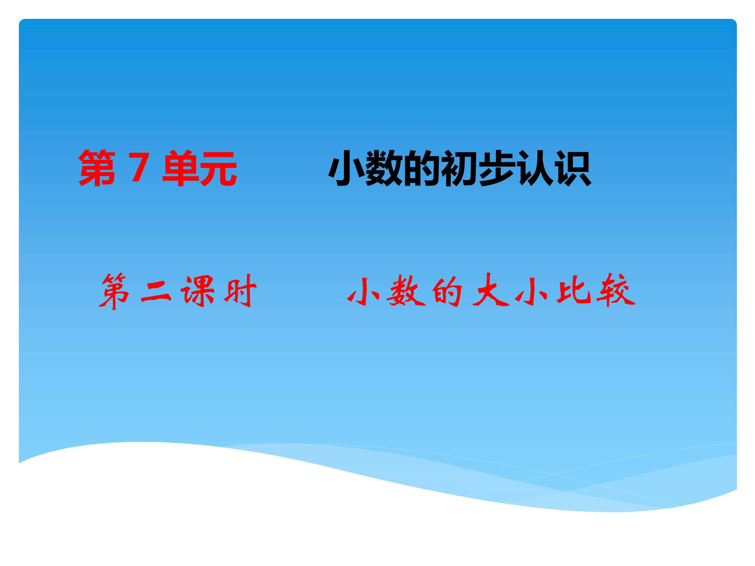 小数的大小比较