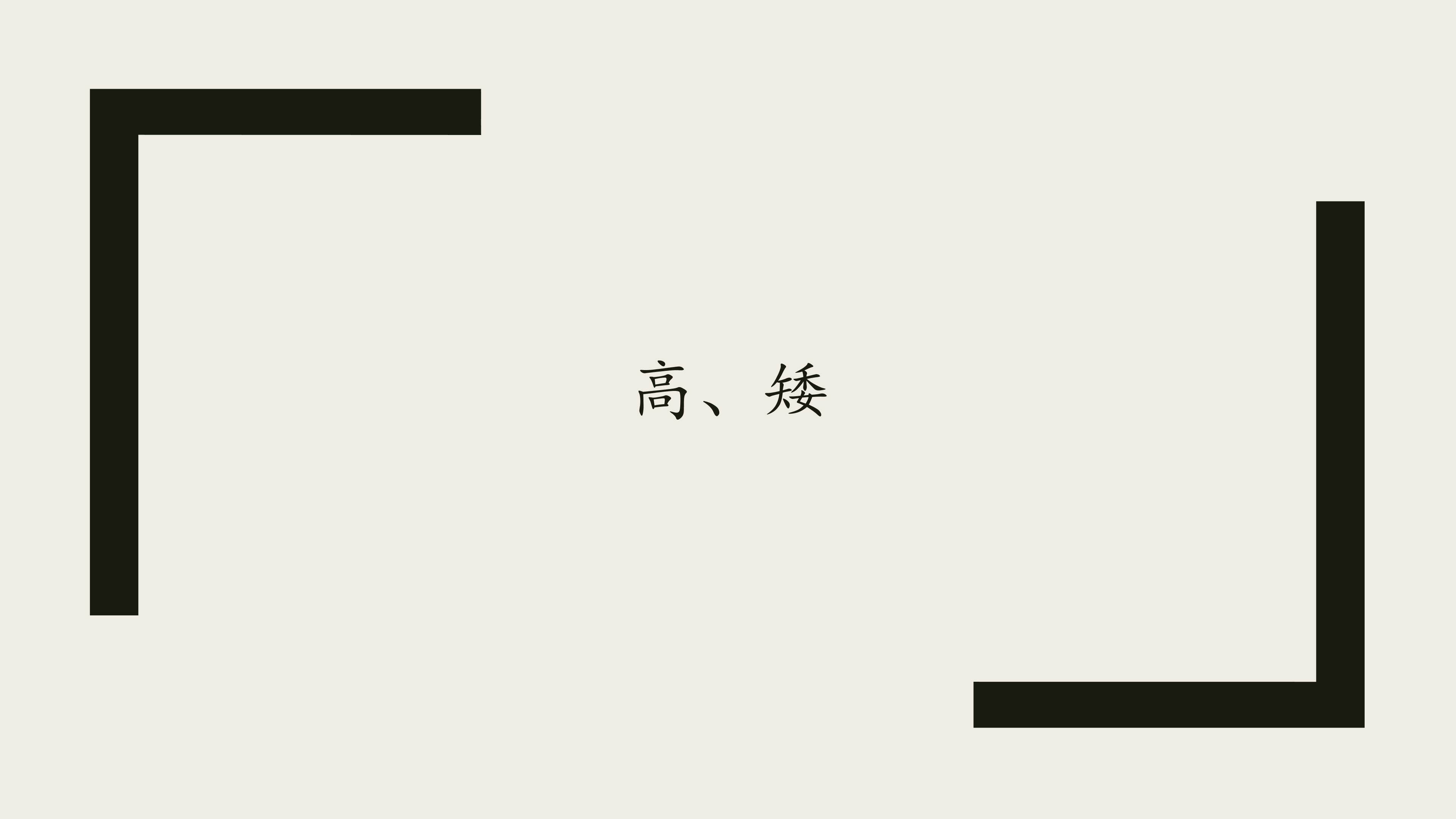 高、矮_课件1