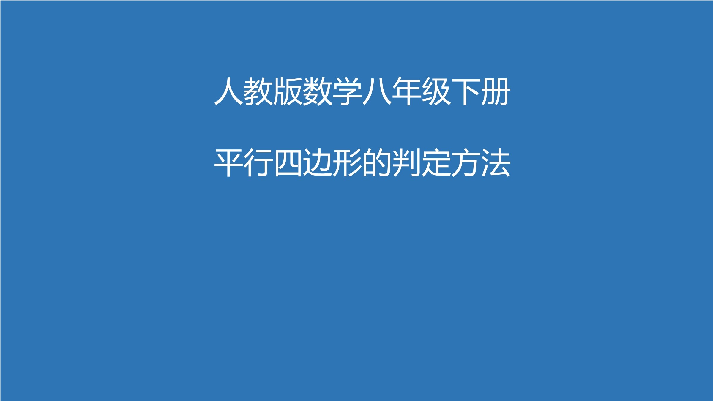 平行四边形的判定方法