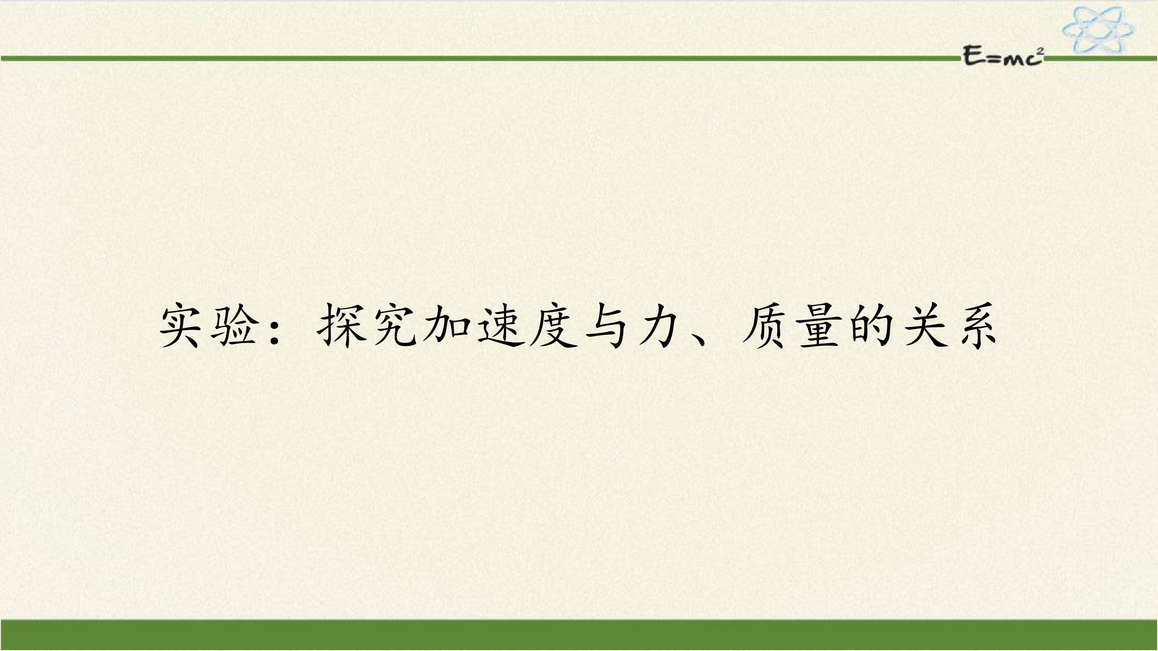 实验：探究加速度与力、质量的关系