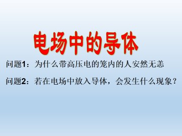 电场中的导体_课件1