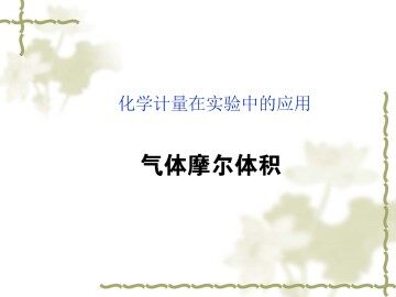 化学计量在实验中的应用_课件74