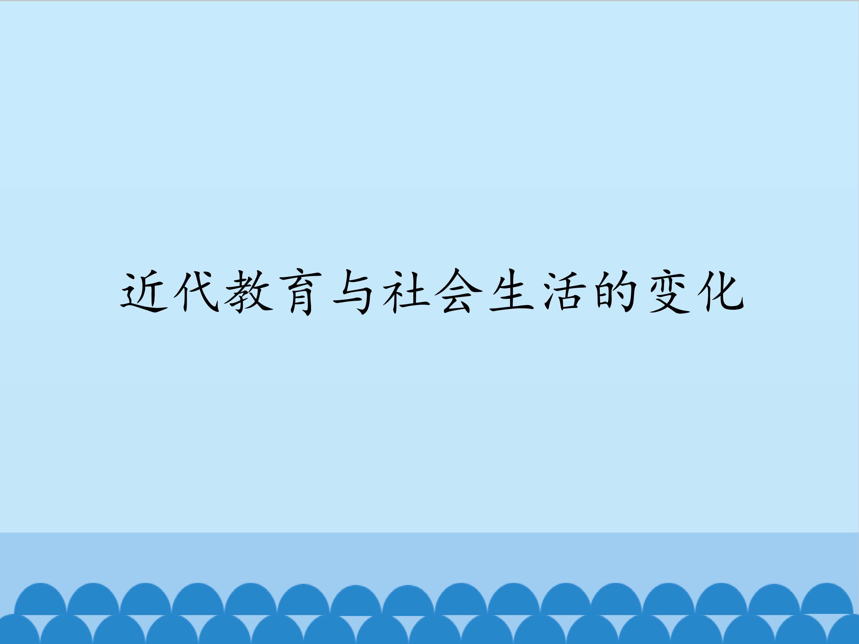 近代教育与社会生活的变化