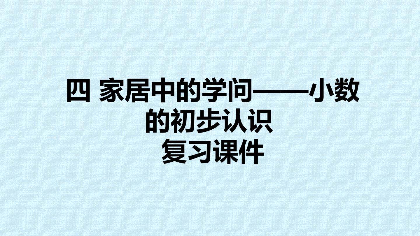 四 家居中的学问——小数的初步认识 复习课件