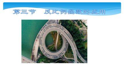 9年级数学北师大版上册课件第6章《6.3反比例函数的应用》