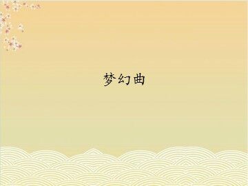 梦幻曲_课件1