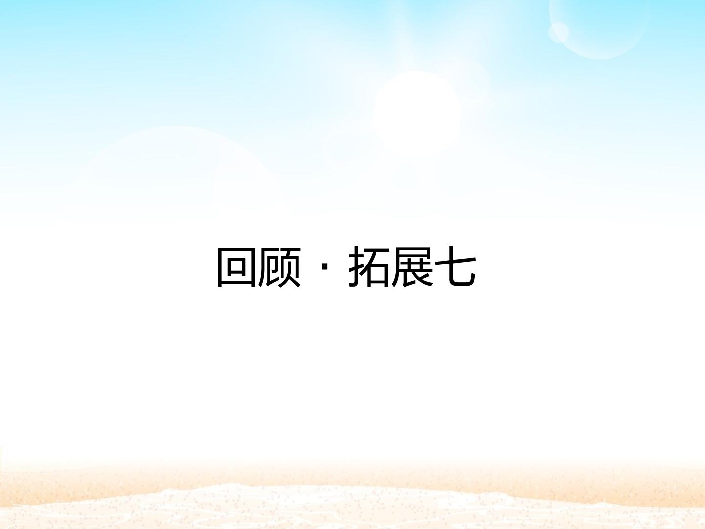 回顾·拓展七_课件1