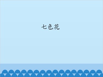 七色花_课件1