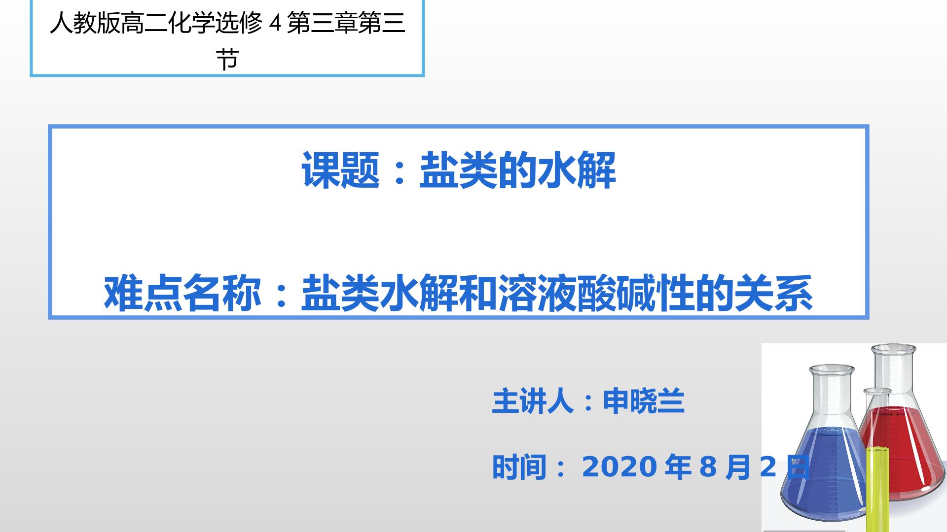 盐类水解和溶液的酸碱性的关系