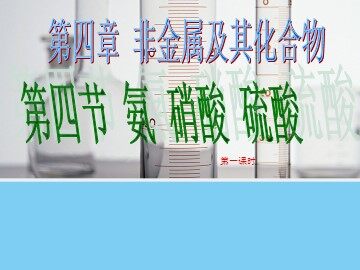 第四节 氨  硝酸  硫酸